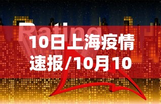 10日上海疫情速报/10月10日上海新冠疫情