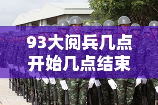 93大阅兵几点开始几点结束:93大阅兵是哪一年几月几日