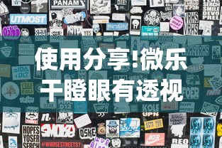 使用分享!微乐干瞪眼有透视吗	”(透视)开挂详细教程
