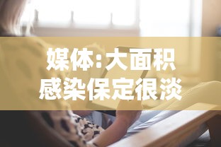 媒体:大面积感染保定很淡定