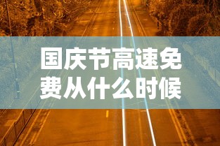 国庆节高速免费从什么时候开始2020 · 国庆节高速免费从几号开始