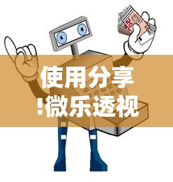 使用分享!微乐透视辅助器免费版	”通用版下载教程