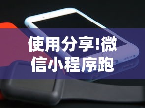 使用分享!微信小程序跑得快怎么开挂”真实开挂技巧分享