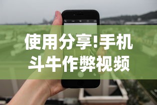 使用分享!手机斗牛作弊视频教程{透视辅助}全揭秘