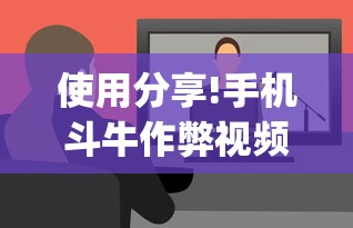 使用分享!手机斗牛作弊视频教程{透视辅助}全揭秘
