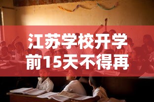 江苏学校开学前15天不得再作为核酸检测