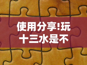 使用分享!玩十三水是不是拼手气”-开挂神器-包教包会