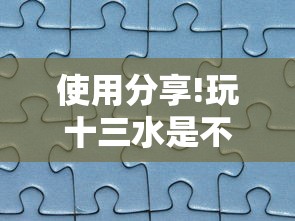 使用分享!玩十三水是不是拼手气”-开挂神器-包教包会