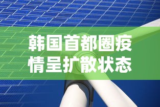 韩国首都圈疫情呈扩散状态:韩国上调首都圈防疫级别