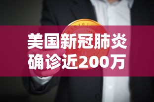 美国新冠肺炎确诊近200万/美国新冠肺炎确诊累计超560万