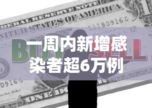 一周内新增感染者超6万例 · 国内一周新冠肺炎确诊病例统计表