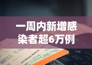 一周内新增感染者超6万例 · 国内一周新冠肺炎确诊病例统计表