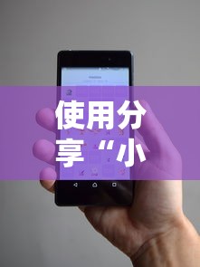 使用分享“小程序讯奇麻将怎么开挂	”通用版下载教程!