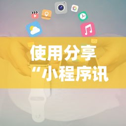 使用分享“小程序讯奇麻将怎么开挂”通用版下载教程!