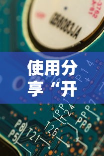使用分享“开心武汉花有挂吗”掌握辅助功能必胜规则