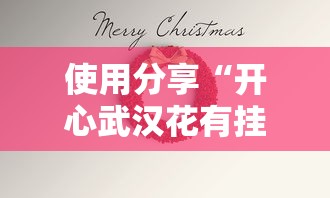 使用分享“开心武汉花有挂吗”掌握辅助功能必胜规则