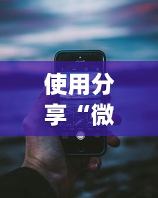 使用分享“微乐卡五星万能开挂器下载安装苹果{透视辅助}全揭秘 使用分享“微乐卡五星万能开挂器下载安装苹果{透视辅助}全揭秘