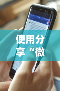 使用分享“微乐麻将开挂视频教程”开挂(透视)辅助教程