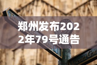 郑州发布2022年79号通告（郑州79号病例）