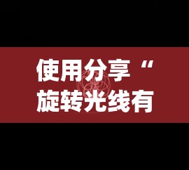 使用分享“旋转光线有挂吗”(透视挂)最新辅助详细教程