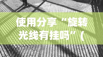使用分享“旋转光线有挂吗”(透视挂)最新辅助详细教程