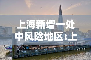 上海新增一处中风险地区:上海新增一中风险小区