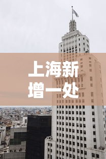 上海新增一处中风险地区:上海新增一中风险小区 上海新增一处中风险地区:上海新增一中风险小区
