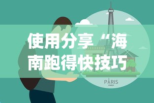 使用分享“海南跑得快技巧”开挂(透视)辅助教程