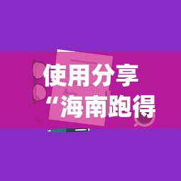 使用分享“海南跑得快技巧”开挂(透视)辅助教程