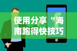 使用分享“海南跑得快技巧”开挂(透视)辅助教程