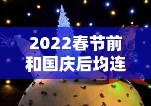 2022春节前和国庆后均连上7天班