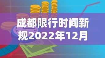 成都限行时间新规2022年12月(成都限行时间新规2021年5月范围) 成都限行时间新规2022年12月(成都限行时间新规2021年5月范围)