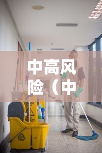 中高风险（中高风险基金最多能亏多少）