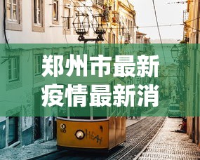 郑州市最新疫情最新消息