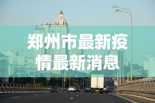 郑州市最新疫情最新消息