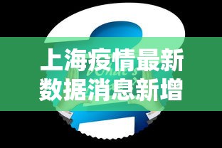 上海疫情最新数据消息新增:上海疫情最新动态数据