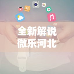 全新解说微乐河北麻将小程序怎么开挂”原来可以开挂