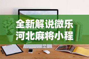 全新解说微乐河北麻将小程序怎么开挂	”原来可以开挂