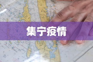 集宁疫情