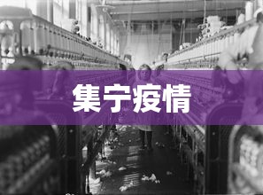 集宁疫情