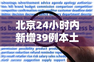 北京24小时内新增39例本土感染者 · 北京24日新增5例肺炎具体情况