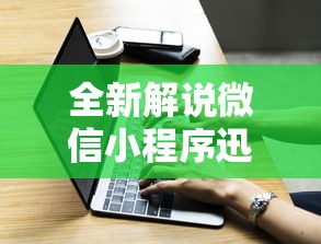 全新解说微信小程序迅奇麻将开挂神器	”辅助挂下载