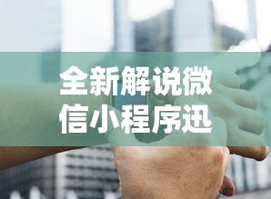 全新解说微信小程序迅奇麻将开挂神器”辅助挂下载