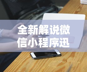 全新解说微信小程序迅奇麻将开挂神器”辅助挂下载