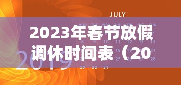 2023年春节放假调休时间表(2033年春节放假) 2023年春节放假调休时间表(2033年春节放假)