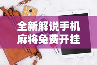 全新解说手机麻将免费开挂神器有哪些”详细外挂透视辅助软件教程