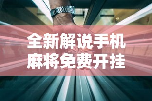 全新解说手机麻将免费开挂神器有哪些”详细外挂透视辅助软件教程
