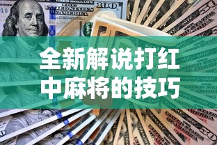 全新解说打红中麻将的技巧”有挂详细开挂教程