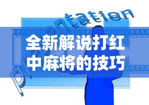 全新解说打红中麻将的技巧”有挂详细开挂教程