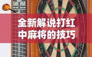 全新解说打红中麻将的技巧	”有挂详细开挂教程